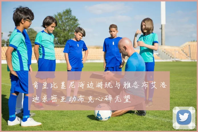 肯豆比基尼海边游玩与雅各布艾洛迪亲密互动布克心碎无望