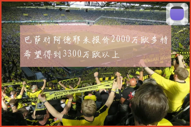 巴萨对阿德耶米报价2000万欧多特希望得到3300万欧以上