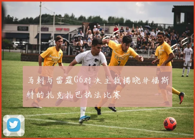 马刺与雷霆G6对决主裁揭晓非福斯特的扎克扎巴执法比赛