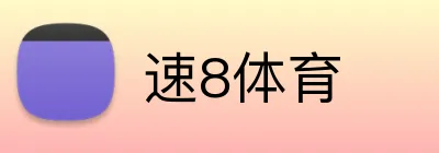 速8体育 logo